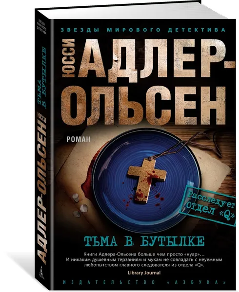 Обложка книги Тьма в бутылке, Адлер-Ольсен Юсси