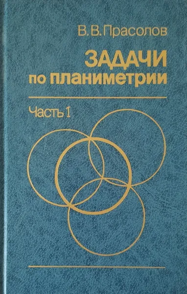 Обложка книги Задачи по планиметрии. В 2-х частях (Комплект из 2-х книг), Прасолов В.В.