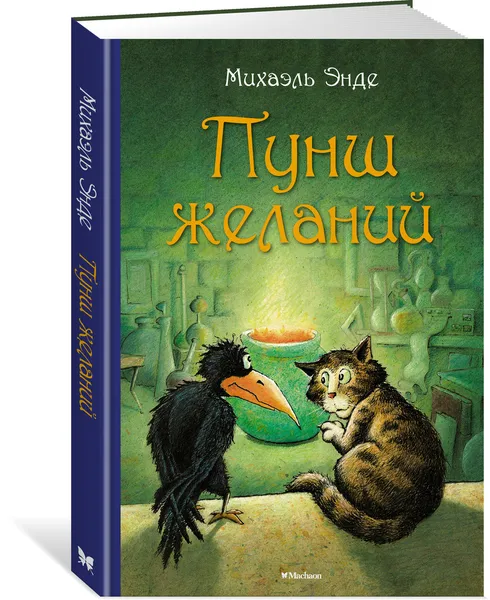 Обложка книги Пунш желаний, Энде Михаэль