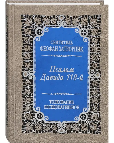 Обложка книги Псалом Давида 118-й. Толкование беседовательное. Святитель Феофан Затворник, Святитель Феофан Затворник