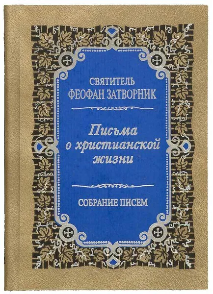 Обложка книги Письма о христианской жизни. Собрание писем. Святитель Феофан Затворник, Святитель Феофан Затворник