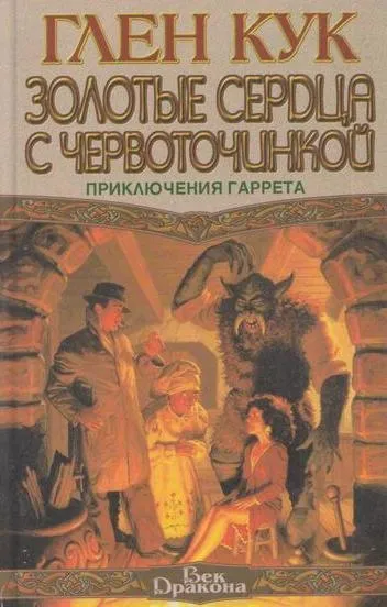 Обложка книги Золотые сердца с червоточинкой. Сладкозвучный серебряный блюз, Кук Г.