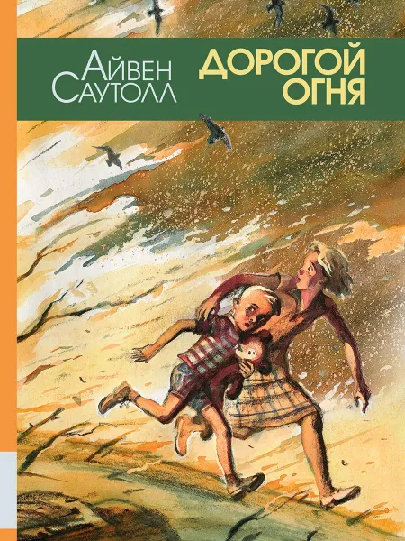 Обложка книги Дорогой огня, Айвен Саутолл