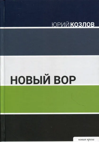 Обложка книги Новый вор: роман, Козлов Ю.В.