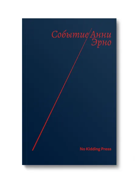 Обложка книги Событие, Анни Эрно