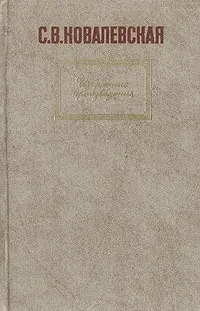 Обложка книги С. В. Ковалевская. Избранные произведения, С. В. Ковалевская