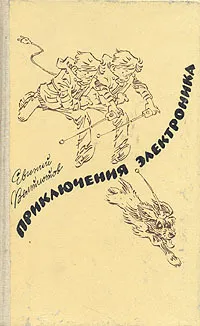 Обложка книги Приключения Электроника: Электроник: мальчик из чемодана. Рэсси: неуловимый друг. Победитель невозможного, Евгений Велтистов