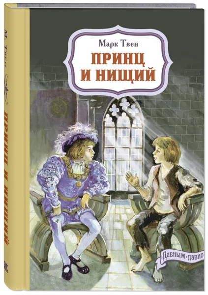 Обложка книги Принц и нищий, Твен М.