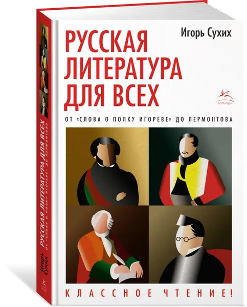 Обложка книги Русская литература для всех. От 