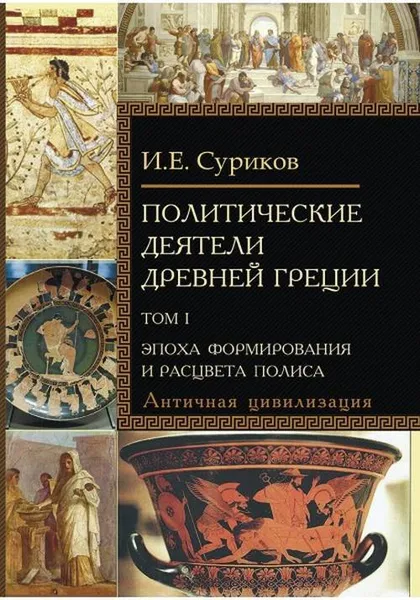 Обложка книги Политические деятели Древней Греции. Комплект в 2-х томах. В 2-х тт., Суриков И. Е.