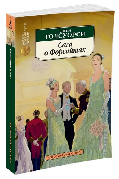 Обложка книги Сага о Форсайтах, Голсуорси Джон