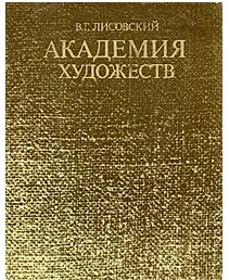 Обложка книги Академия художеств, Лисовский Владимир Григорьевич