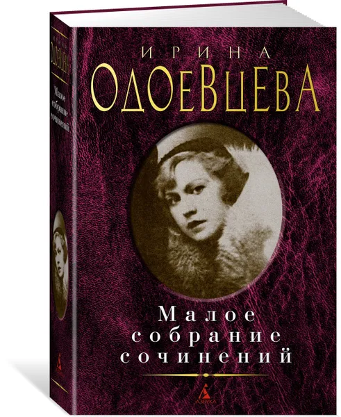 Обложка книги Малое собрание сочинений, Одоевцева Ирина