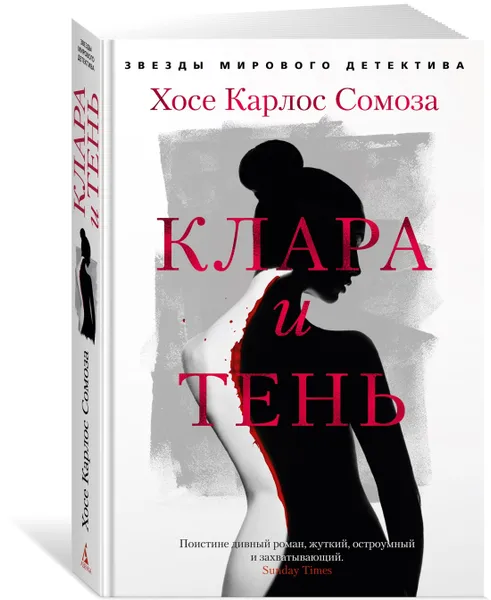 Обложка книги Клара и тень, Сомоза Хосе Карлос