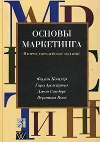 Обложка книги Основы маркетинга. Ф.Котлер, Г.Армстронг, Д.Сондерс, В.Вонг Второе европейское издание, Филип Котлер, Гари Армстронг, Джон Сондерс, Вероника Вонг