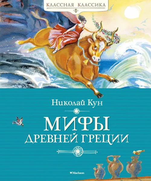 Обложка книги Мифы Древней Греции, Кун Николай