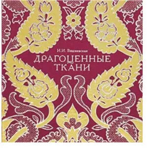 Обложка книги Драгоценные ткани, Вишневская Инна Изидоровна