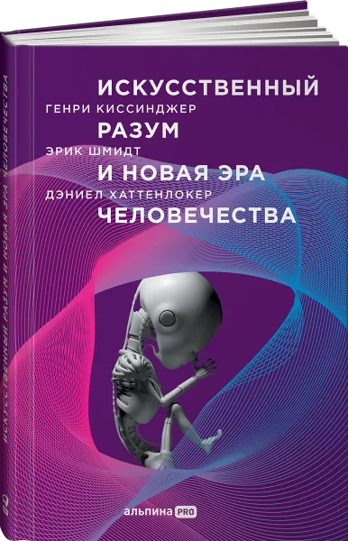 Обложка книги Искусственный разум и новая эра человечества, Генри Киссинджер, Эрик Шмидт, Дэниел Хаттенлокер