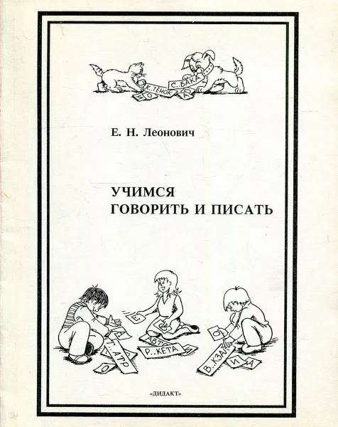 Обложка книги Учимся говорить и писать, Леонович Евгений Николаевич