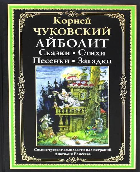 Обложка книги Айболит: Сказки. Стихи. Песенки. Загадки, Чуковский К.И.