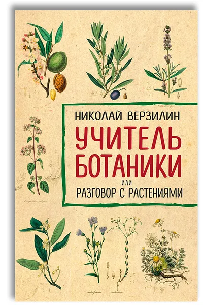 Обложка книги Учитель ботаники, или разговор с растениями, Верзилин Николай Михайлович