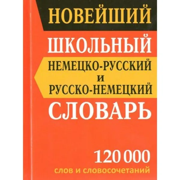 Обложка книги Новейший школьный немецко-русский и русско-немецкий словарь. 120 тыс Васильев В.П., Васильев В.П.