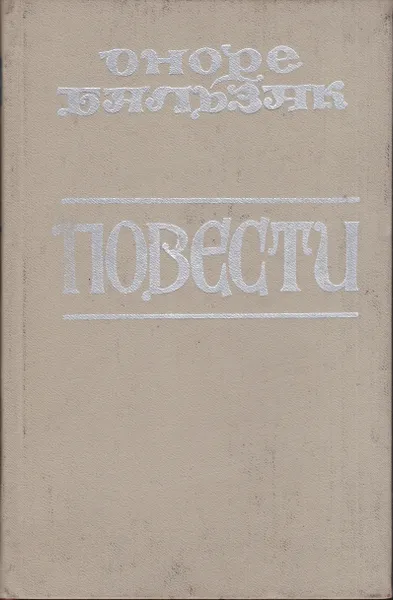 Обложка книги Оноре Бальзак. Повести, Оноре Бальзак