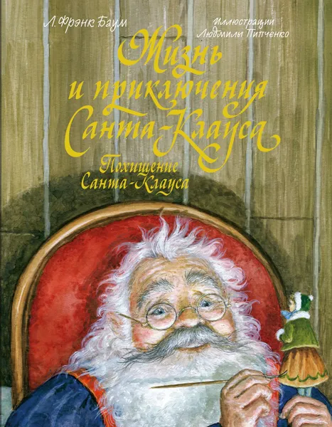 Обложка книги Жизнь и приключения Санта-Клауса / Похищение Санта-Клауса, Л. Фрэнк Баум