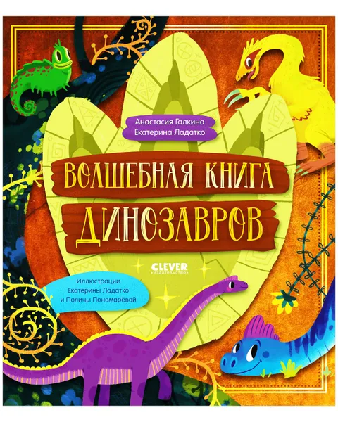 Обложка книги Волшебная книга динозавров / Сказки, приключения, книги для детей, Галкина Анастасия