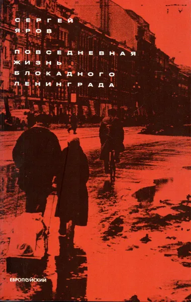 Обложка книги Повседневная жизнь блокадного Ленинграда, Яров С. В. 