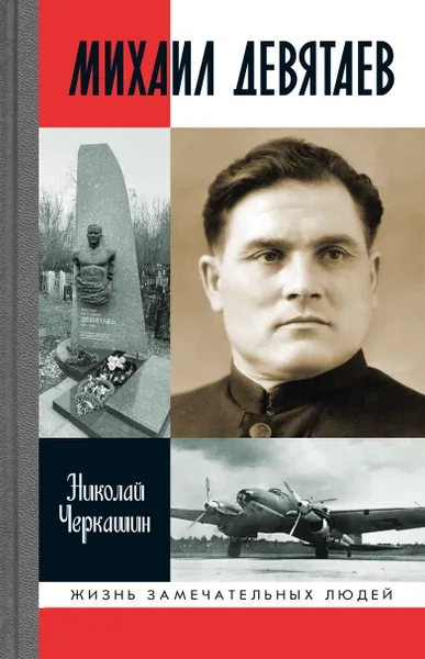 Обложка книги Михаил Девятаев, Черкашин Н. А.