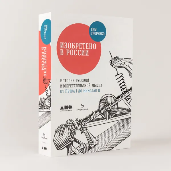 Обложка книги Изобретено в России: История русской изобретательской мысли от Петра I до Николая II, Тим Скоренко