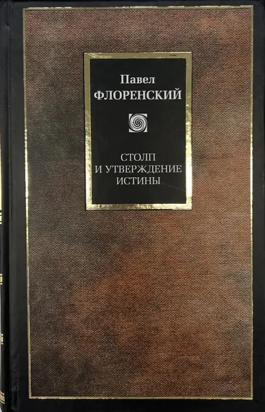 Обложка книги Столп и утверждение истины Павел Флоренский, Флоренский П. А.