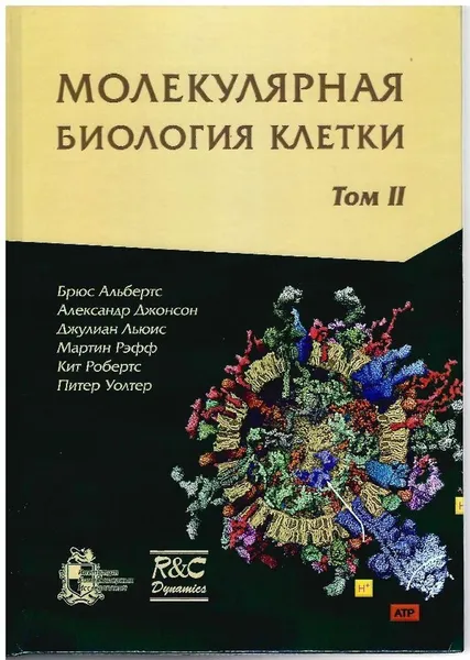 Обложка книги Молекулярная биология клетки. в 3-х томах. Том II., Альбертс Б., Джонсон А., Льюис Д.