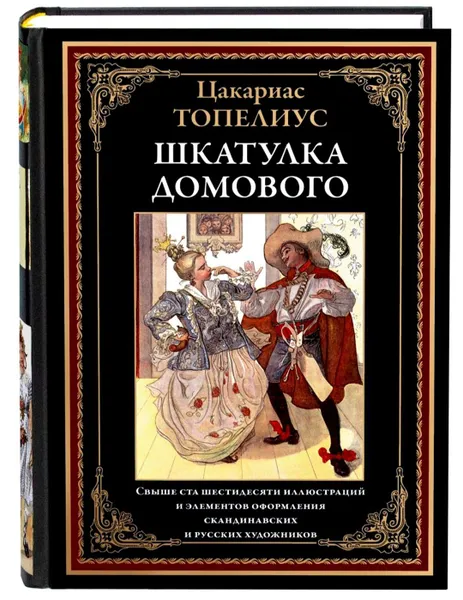 Обложка книги Шкатулка домового. Цакариас Топелиус. Подарочное иллюстрированное издание с закладкой ляссе., Топелиус Сакариас