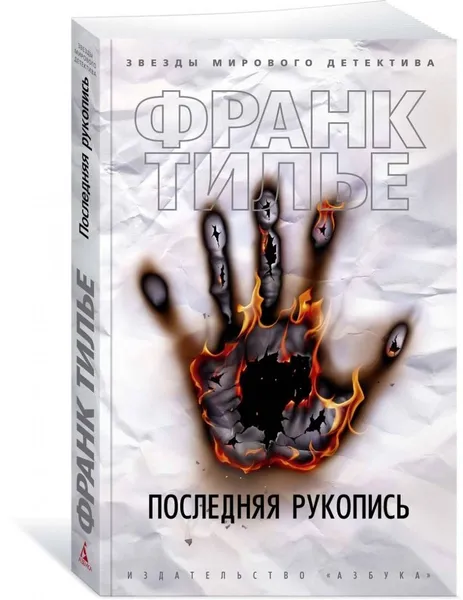 Обложка книги Последняя рукопись, Тилье Франк