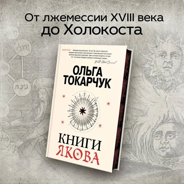 Обложка книги Книги Якова, Ольга Токарчук