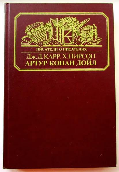 Обложка книги Артур Конан Дойл, Дж. Д. Карр, Х. Пирсон