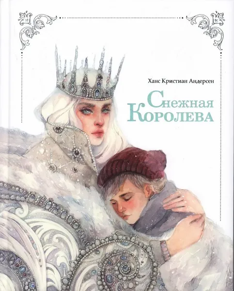 Обложка книги Снежная Королева. Сказка в семи историях. Иллюстрации Оксаны Викторовой. Андерсен Х. К., Андерсен Х. К.