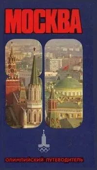 Обложка книги Москва-80. Олимпийский путеводитель, И. Мячин, А. Стародуб, Б. Смирнов