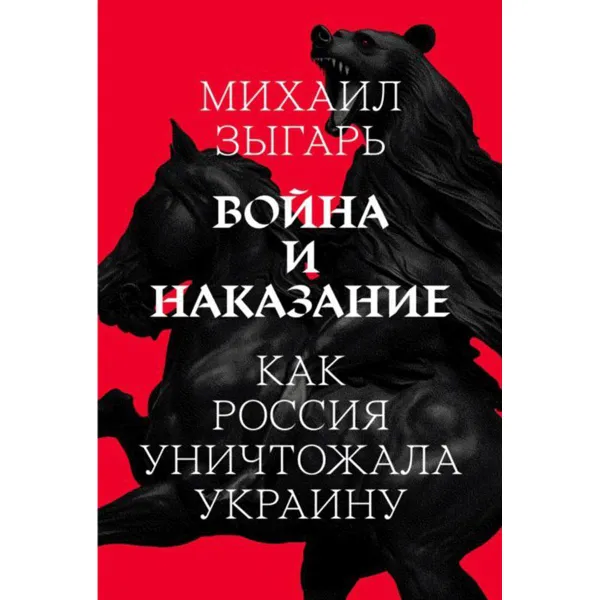 Обложка книги Война и наказание, Михаил Викторович Зыгарь