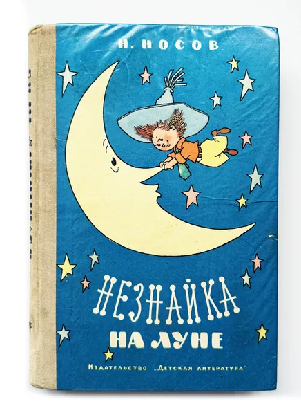 Обложка книги Носов Николай. Незнайка на Луне. 1976 г., Носов Н.