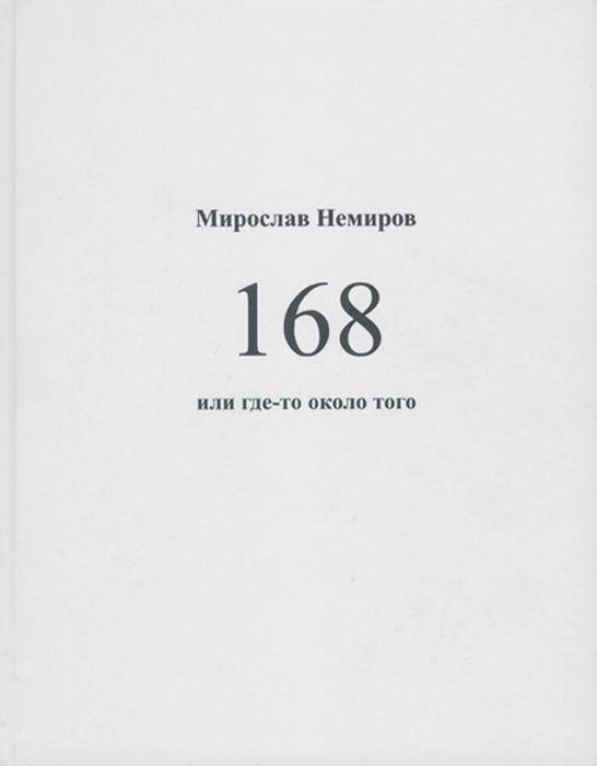 168 или где-то около того | Немиров Мирослав