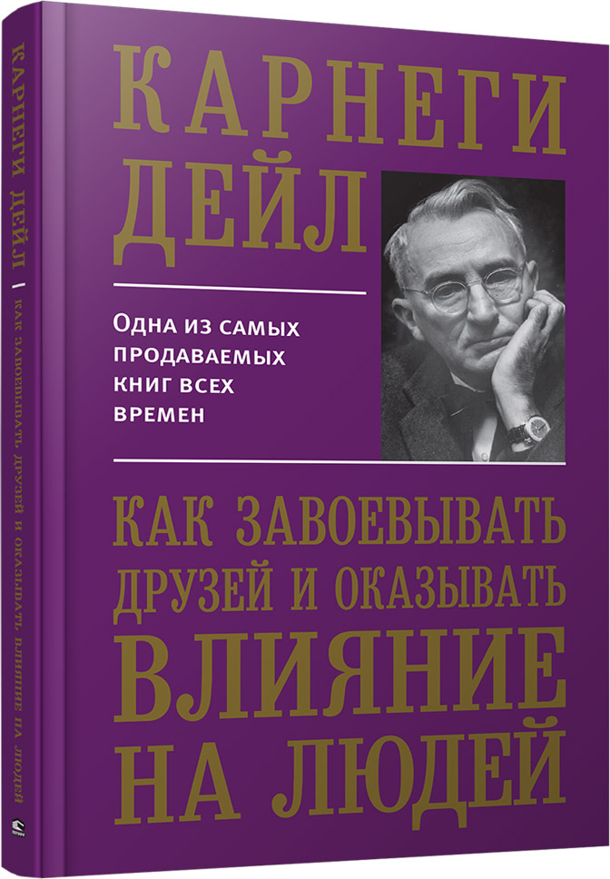 Дейл карнеги книги