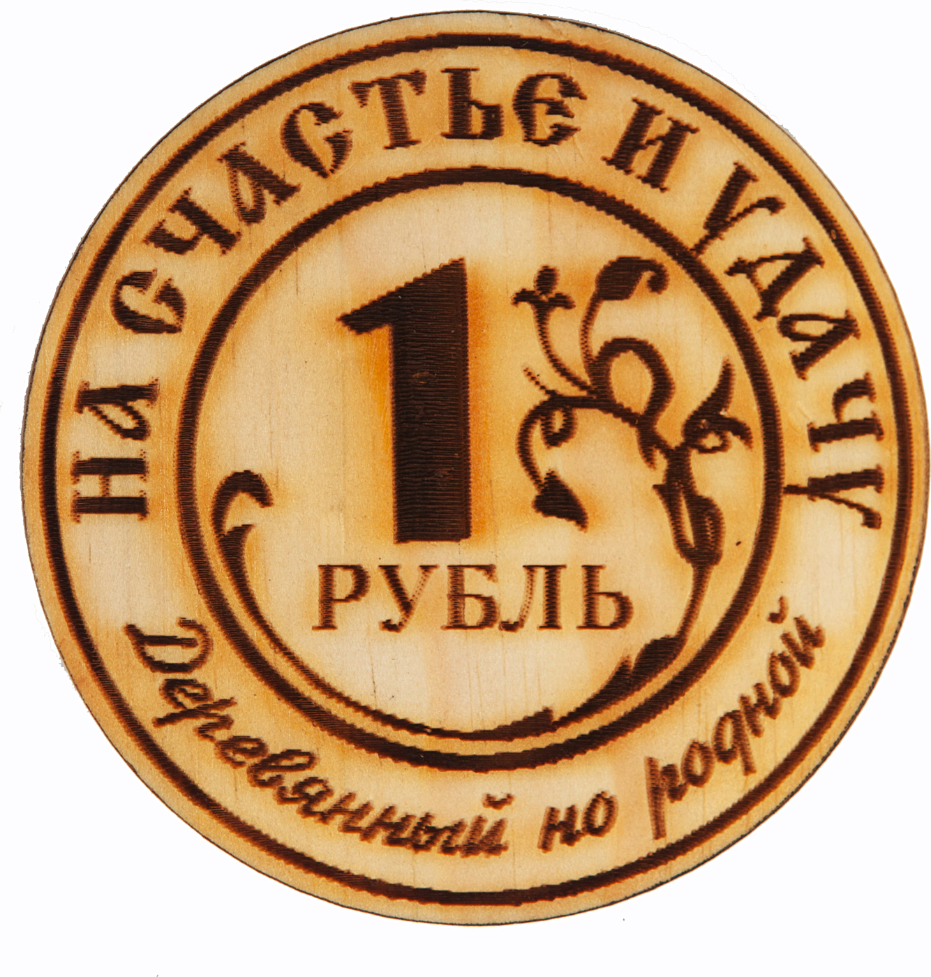 фото Магнит KEDROK "1 рубль деревянный, но родной",кедр