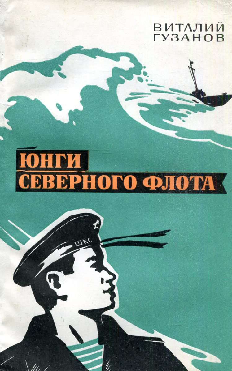 Юнг северного флота 2. Гузанов, в. г.     Юнги Северного флота. Юнга Северного флота книга. Юнга Северного флота книга Пикуля. Книга про Юнг Северного флота.