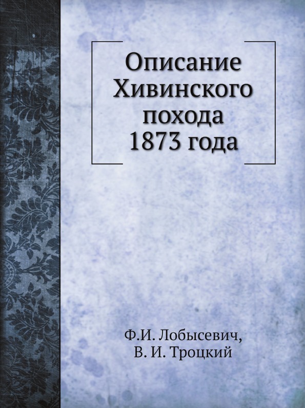 Описание Хивинского похода 1873 года