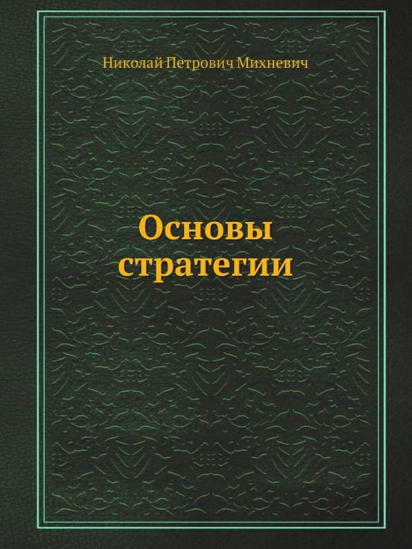 Основы стратегии