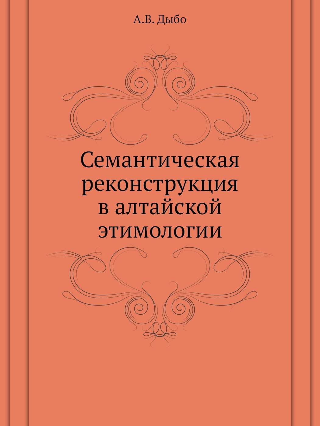 Семантическая реконструкция в алтайской этимологии