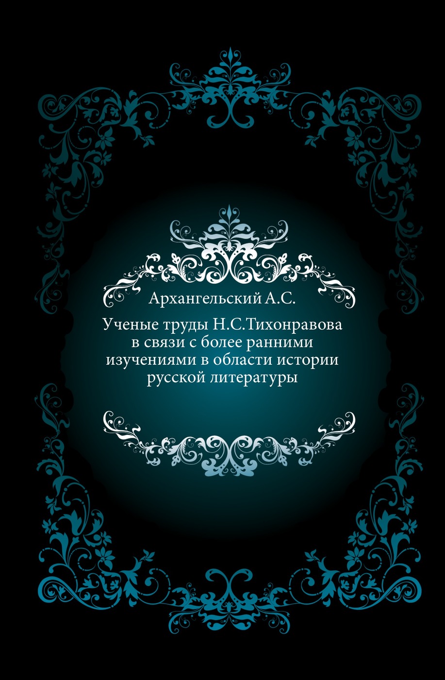 Ученые труды Н.С.Тихонравова в связи с более ранними изучениями в области истории русской литературы